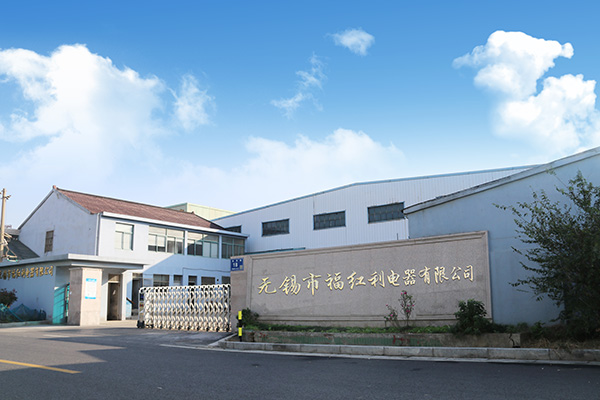   无锡市福红利电器有限公司